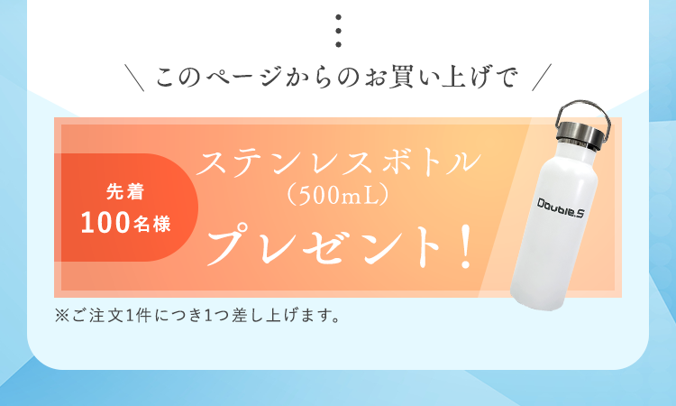 ステンレスボトルプレゼント！
