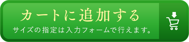 カートに追加する