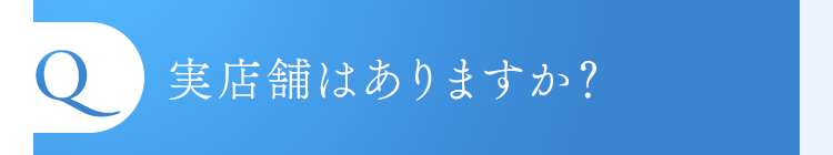実店舗はありますか？