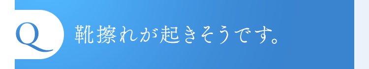 靴擦れが置きそうです。