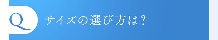 サイズの選び方は？
