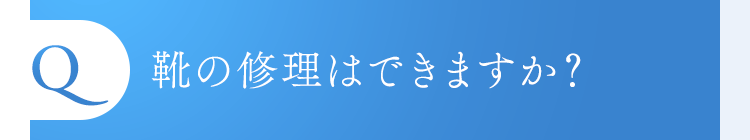 靴の修理はできますか？