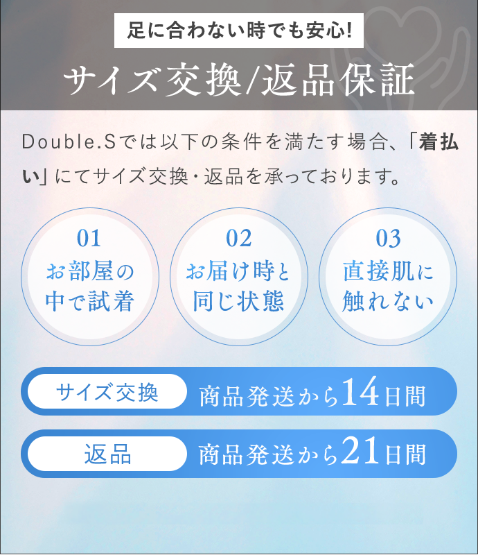 足に合わない時でも安心！サイズ交換／返品保証