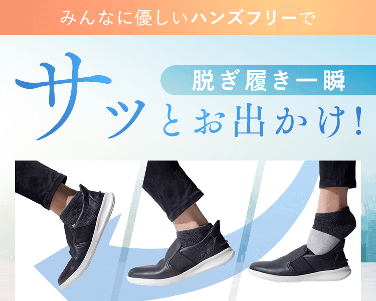 脱ぎ履き一瞬サッとお出かけ！