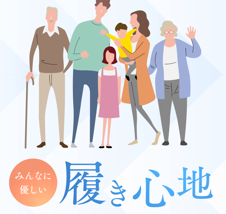 みんなに優しい履き心地