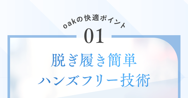 脱ぎ履き簡単ハンズフリー技術