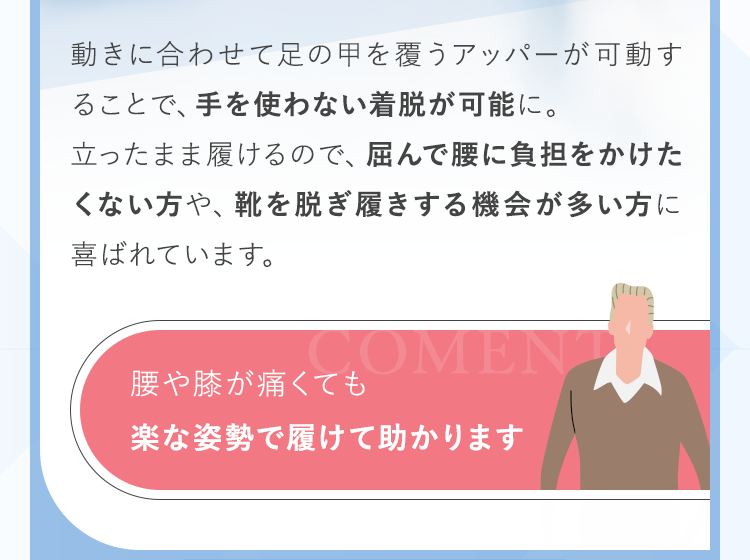 手を使わない着脱が可能に
