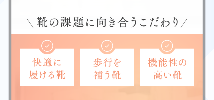 靴の課題に向き合うこだわり