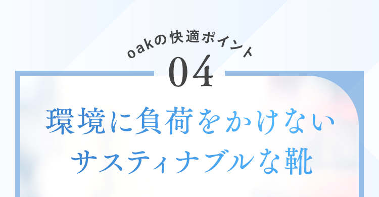 環境にも負担をかけないサスティナブルな靴