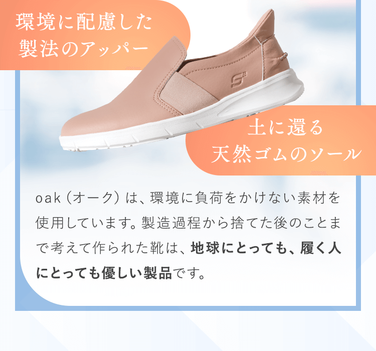 地球にとっても、履く人にとっても優しい製品です。