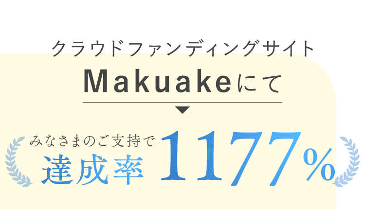 みなさまのご支持で達成率1177%