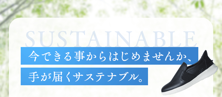 今できる事からはじめませんか、手が届くサスティナブル。