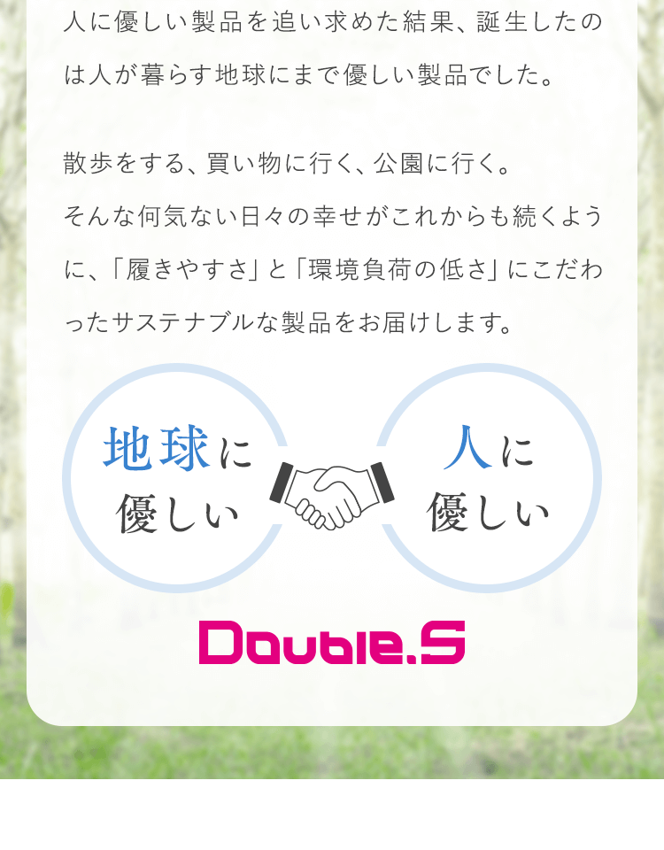 地球に優しい、人に優しい
