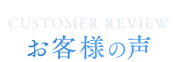 お客様の声