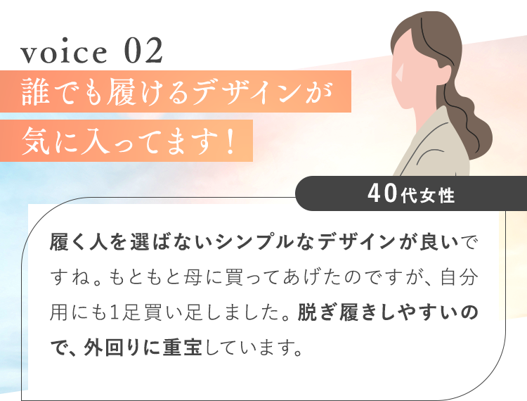 誰でも履けるデザインが気に入ってます！