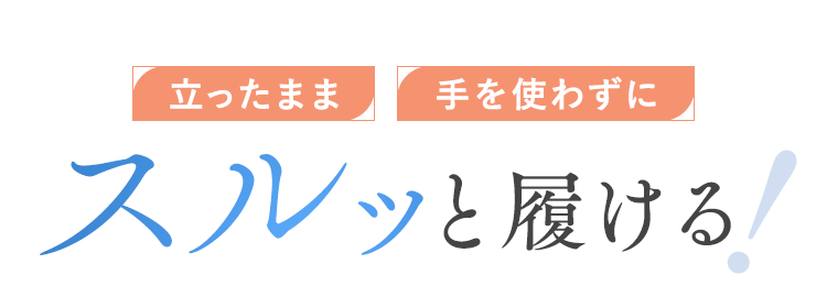 スルっと履ける！