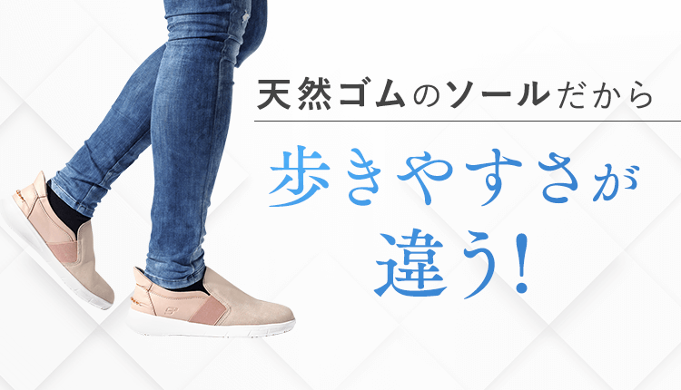 天然ゴムのソールだから歩きやすさが違う！