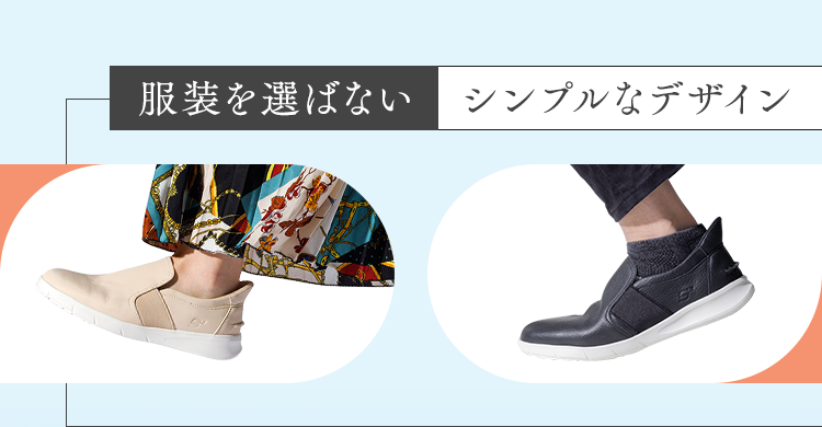 服を選ばないシンプルなデザイン