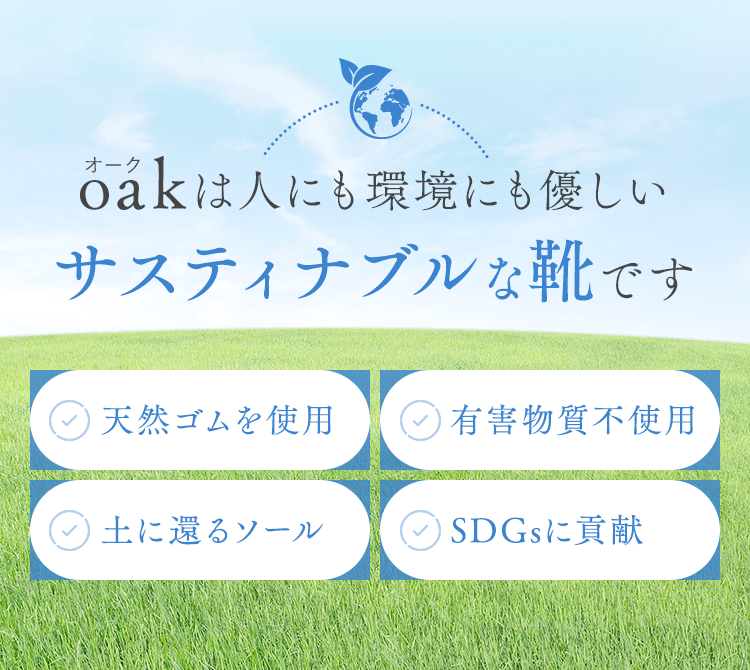 サスティナブルな靴です